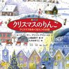 クリスマスのりんご　クリスマスをめぐる九つのお話