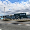 カインズホーム岩瀬店