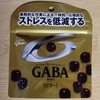 GABAに感謝！