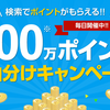 検索するだけで楽天ポイントが毎日貯まる「楽天ウェブ検索」