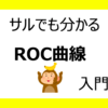 【サルでも分かる】ROC曲線入門（中編）