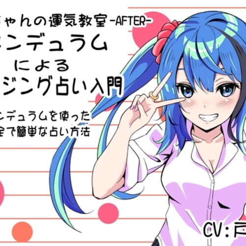 【同人ASMRレビュー】メイちゃんの運気教室-After- 「ペンデュラムによるダウジング占い」 ペンデュラムを使用した安全で簡単な占い方【戸嶋直】