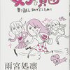 【読書】女子と貧困　雨宮処凛さん　２０１７年