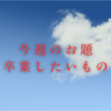 今週のお題『卒業したいもの』は若い頃から長年付き合っているカラダの悩み