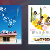 映画「屋根の上に吹く風は」「夢みる小学校」感想｜新たな学びのかたちを考えさせられるドキュメンタリー2本