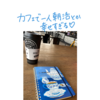 カフェで一人朝活とか楽しすぎる♪