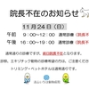 院長不在のお知らせ