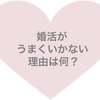 婚活がうまくいかない理由は何？