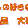 中央地域包括支援センター『作品展2026』展示作品 大募集中！（2026/7/22）