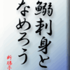 鰯刺身となめろう