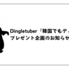Dingletuber「韓国でもディズニー！」プレゼント企画のお知らせ。