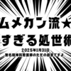ムメカン流★細かすぎる処世術・序～大学教員キャリア迷子物語～