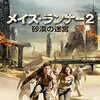 メイズ・ランナー２：砂漠の迷宮