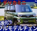 【三菱新型デリカミニ】2025年9月18日フルモデルチェンジ「大型ディスプレイ＆最新装備採用!」新世代発表！