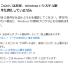 Windows11にアップグレードする？