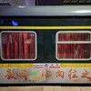 【準備編】中国寝台列車旅に挑戦レポート② 快適な夜行列車ライフのための持ち物と事前準備を徹底解説