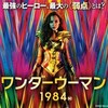 ワンダーウーマン 1984