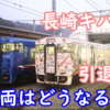 引退後の処遇は？さようなら 長崎のキハ47引退へ YC1系で統一 非常に面白い3年間でした