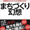 【読書感想】まちづくり幻想 地域再生はなぜこれほど失敗するのか ☆☆☆☆