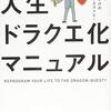 読書感想52『人生ドラクエ化マニュアル』byJUNZO