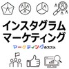 インスタグラムマーケティングの基礎知識・成功事例・運用ノウハウ・おすすめ情報