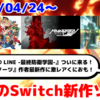 来週配信のNintendo Switch新作は33本！『HUNDRED LINE -最終防衛学園-』『至れり尽くせリ』『テクノス ザ・ワールド くにおくん & アーケードコレクション』など登場！【2025年4月第4週】