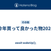 今年買って良かった物2024