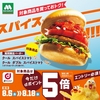 ドコモ、「モスバーガー 対象商品購入でdポイント5倍キャンペーン」を実施