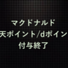 【悲報】マクドナルドでの楽天ポイント or dポイント付与が終了