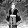 『史記』横山光輝　⑥　再読　第3話「主を震わす者」第４話「奇貨居くべし」
