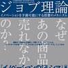 『ジョブ理論 イノベーションを予測可能にする消費のメカニズム』書評・目次・感想・評価