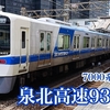 泉北高速鉄道の列車を撮影する 9300系 7000系 7020系