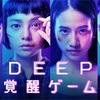 DEEP:覚醒ゲーム