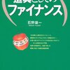 今まで読んだファイナンス系の本の中で一番しっくりきた！　石野雄一／道具としてのファイナンス