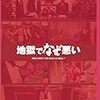 本日発売！！「地獄でなぜ悪い」Blu-ray、DVD