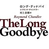 【チャンドラー】『ロング・グッドバイ』──こちらが病んでるときはだれも声なんてかけてくれない