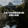 和歌山県内の日本100名城と続日本100名城を制覇してきました！