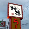 不定期連載 “京都ラーメン探訪” その68