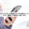 はてなブログProで書評ブログを収益化しよう！今すぐ登録して副収入の第一歩に