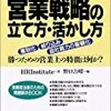 営業戦略の立て方・活かし方