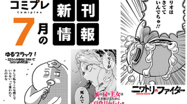 【新刊情報】2025年７月発売単行本情報！