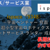 【株式銘柄徹底分析】ispace（9348）～宇宙ベンチャー 月面 超小型宇宙ロボティクス ペイロードサービス ランダー 成長企業～