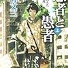 打海文三 『愚者と愚者　野蛮な飢えた神々の叛乱/ジェンダー・ファッカー・シスターズ』　（角川文庫）
