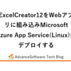 ExcelCreator12をWebアプリに組み込みMicrosoft Azure App Service(Linux)にデプロイする