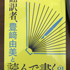 「翻訳者、豊崎由美と読んで書く」vol.１