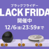 Amazonブラックフライデースタート〜Amazonデバイス・Apple・Anker・Belkinなど人気商品も多数特価に