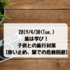 旅は学び！  子供との旅行対策【酔い止め、駅での危機回避】