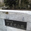 武蔵関公園（東京都練馬区）