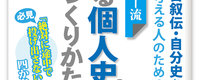 自分史ガイド『読ませる個人史のつくりかた』紙書籍版・自販開始のおしらせ