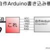 自作Arduino書き込み装置